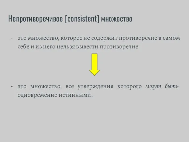 Непротиворечивое [consistent] множество это множество, которое не содержит противоречие в