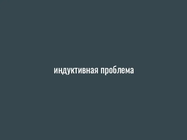 индуктивная проблема