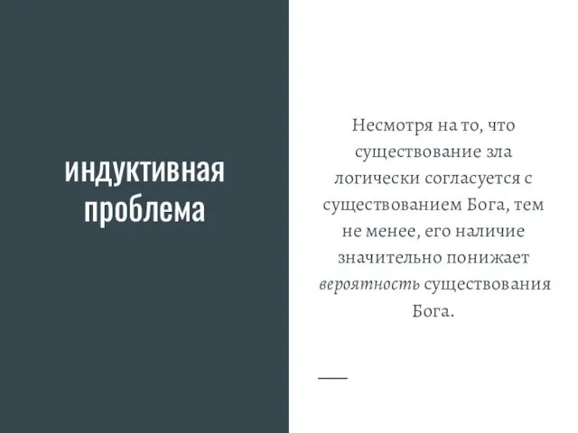 индуктивная проблема Несмотря на то, что существование зла логически согласуется