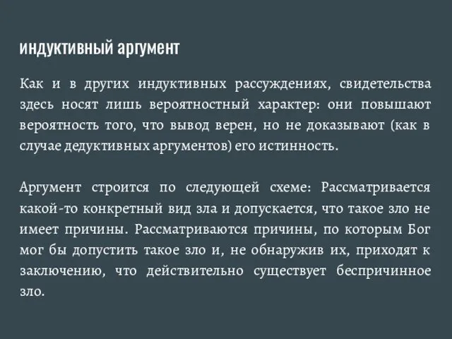 индуктивный аргумент Как и в других индуктивных рассуждениях, свидетельства здесь