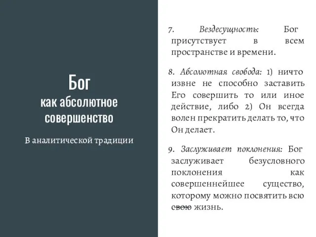 Бог как абсолютное совершенство В аналитической традиции 7. Вездесущность: Бог