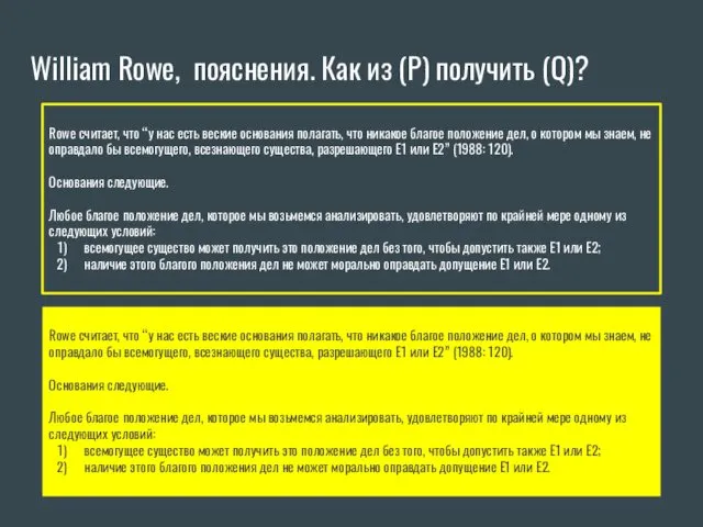 William Rowe, пояснения. Как из (Р) получить (Q)? Rowe считает,