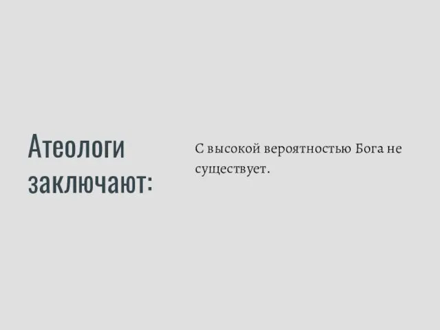 Атеологи заключают: С высокой вероятностью Бога не существует.