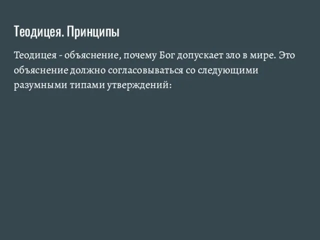 Теодицея. Принципы Теодицея - объяснение, почему Бог допускает зло в