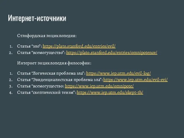 Интернет-источники Стэнфордская энциклопедия: Статья “зло”: https://plato.stanford.edu/entries/evil/ Статья “всемогущество”: https://plato.stanford.edu/entries/omnipotence/ Интернет