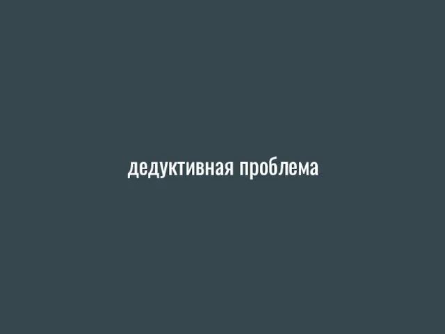 дедуктивная проблема