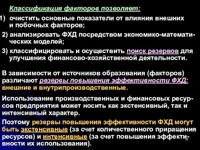 Классификация факторов позволяет: очистить основные показатели от влияния внешних и побочных факторов; 2)