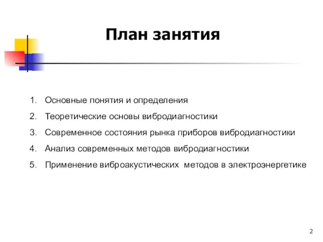 План занятия Основные понятия и определения Теоретические основы вибродиагностики Современное