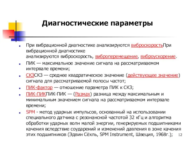 При вибрационной диагностике анализируются виброскоростьПри вибрационной диагностике анализируются виброскорость, виброперемещение,