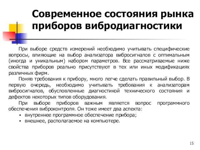 Современное состояния рынка приборов вибродиагностики При выборе средств измерений необходимо