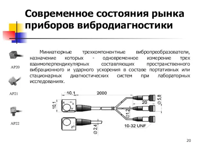 Миниатюрные трехкомпонентные вибропреобразователи, назначение которых - одновременное измерение трех взаимоперпендикулярных