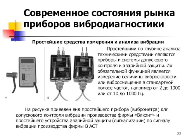 Современное состояния рынка приборов вибродиагностики Простейшими по глубине анализа техническими