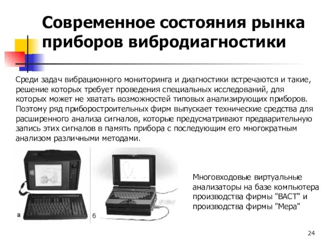 Современное состояния рынка приборов вибродиагностики Среди задач вибрационного мониторинга и