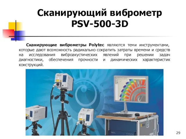 Сканирующий виброметр PSV-500-3D Сканирующие виброметры Polytec являются теми инструментами, которые