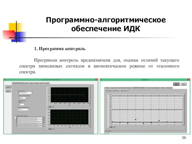 1. Программа контроль Программа контроль предназначена для, оценки отличий текущего