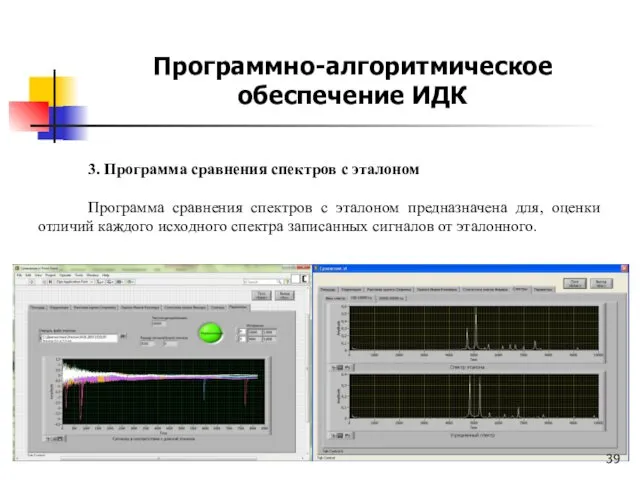 3. Программа сравнения спектров с эталоном Программа сравнения спектров с