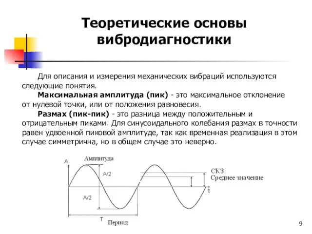Теоретические основы вибродиагностики Для описания и измерения механических вибраций используются