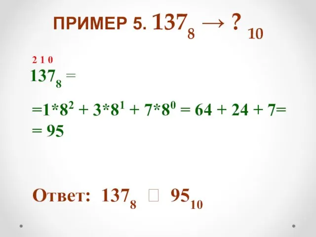 ПРИМЕР 5. 1378 → ? 10 1378 = =1*82 + 3*81 + 7*80
