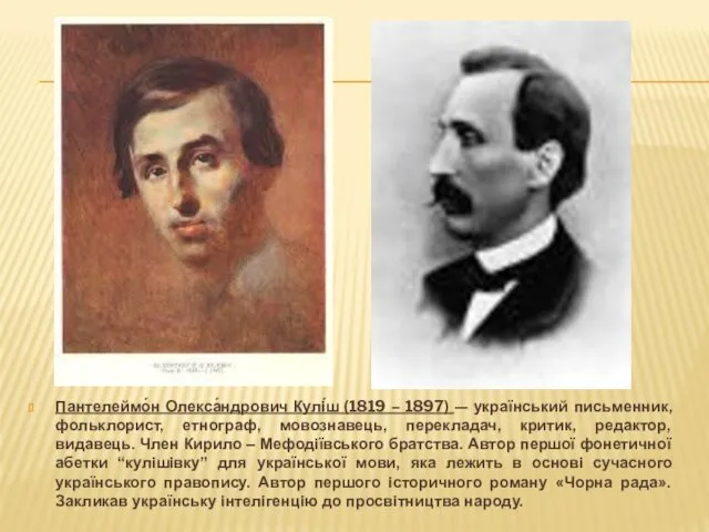 Пантелеймо́н Олекса́ндрович Кулі́ш (1819 – 1897) — український письменник, фольклорист,