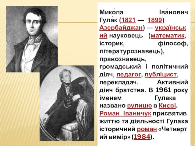 Мико́ла Іва́нович Гула́к (1821 — 1899) Азербайджан) — український науковець