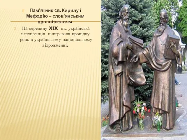 Пам'ятник св. Кирилу і Мефодію – слов'янським просвітителям. На середину