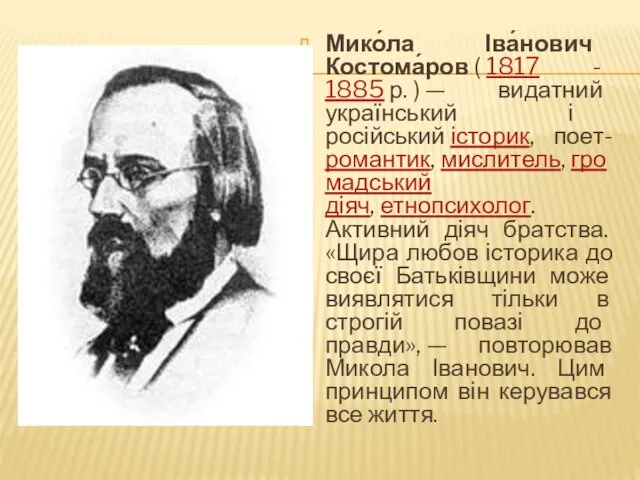 Мико́ла Іва́нович Костома́ров ( 1817 - 1885 р. ) —