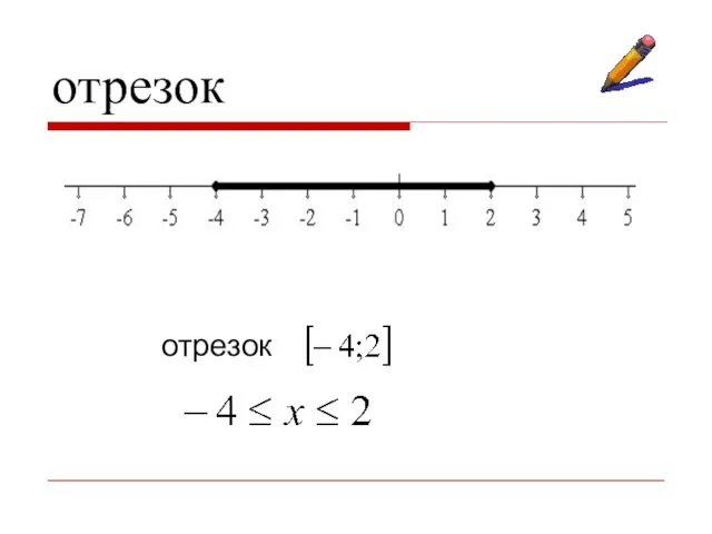 отрезок отрезок