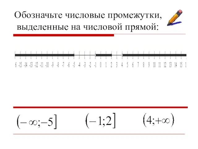 Обозначьте числовые промежутки, выделенные на числовой прямой: