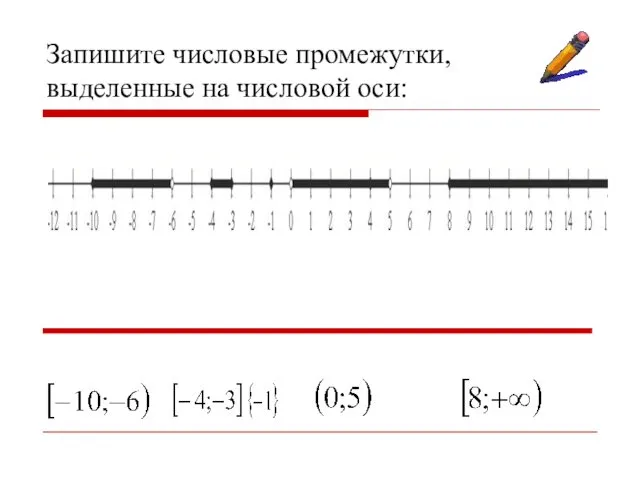 Запишите числовые промежутки, выделенные на числовой оси: