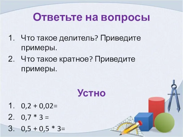 Ответьте на вопросы Что такое делитель? Приведите примеры. Что такое