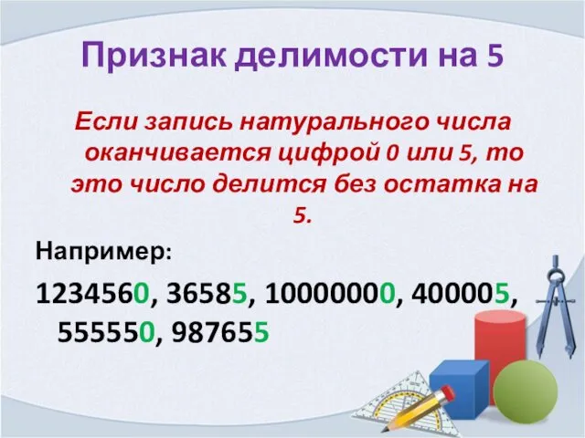 Признак делимости на 5 Если запись натурального числа оканчивается цифрой