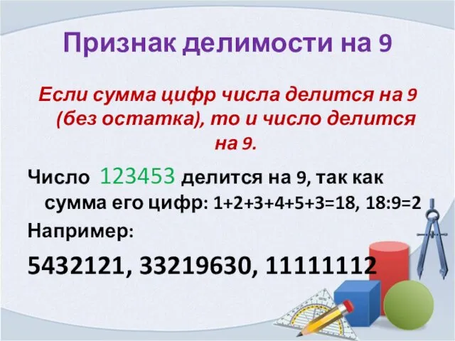 Признак делимости на 9 Если сумма цифр числа делится на