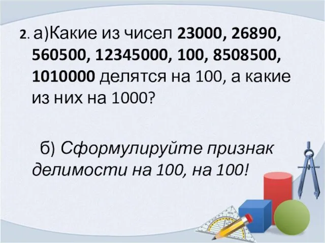 2. а)Какие из чисел 23000, 26890, 560500, 12345000, 100, 8508500,