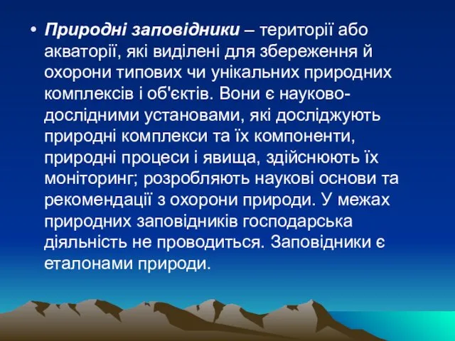 Природні заповідники – території або акваторії, які виділені для збереження