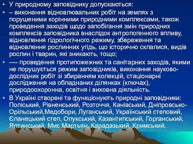 У природному заповіднику допускаються: – виконання відновлювальних робіт на землях