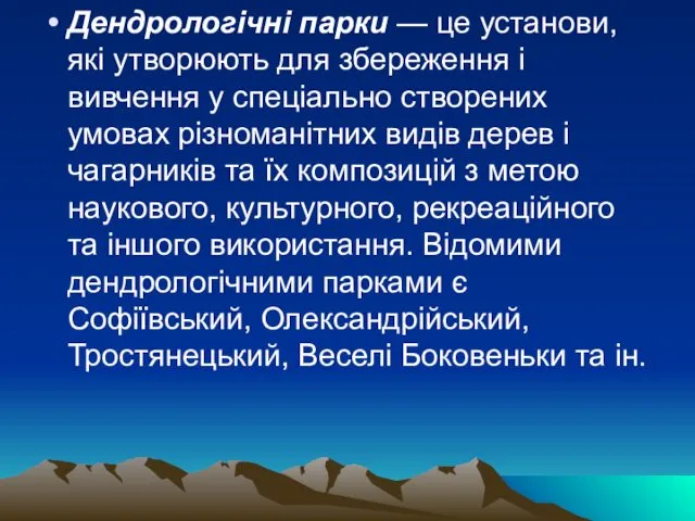 Дендрологічні парки — це установи, які утворюють для збереження і