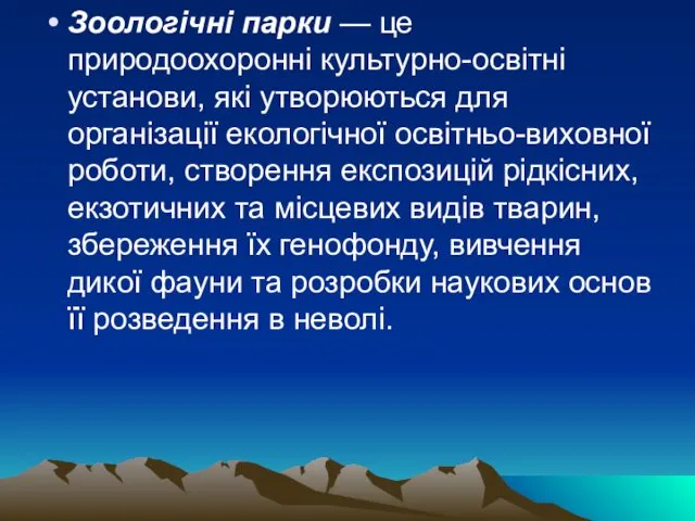 Зоологічні парки — це природоохоронні культурно-освітні установи, які утворюються для