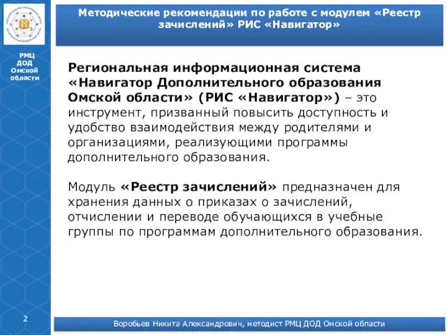 РМЦ ДОД Омской области Региональная информационная система «Навигатор Дополнительного образования