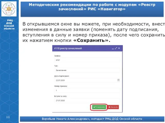 РМЦ ДОД Омской области Методические рекомендации по работе с модулем