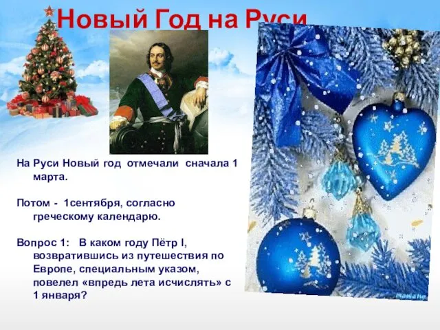 Новый Год на Руси На Руси Новый год отмечали сначала 1 марта. Потом