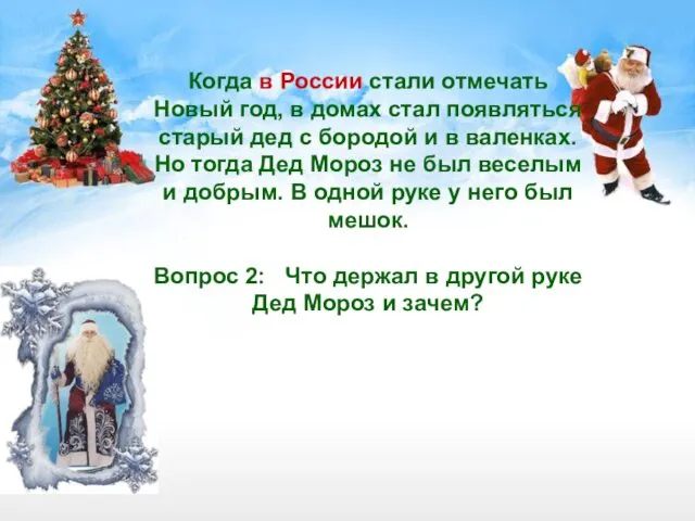 Когда в России стали отмечать Новый год, в домах стал появляться старый дед