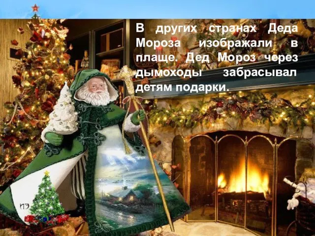 В других странах Деда Мороза изображали в плаще. Дед Мороз через дымоходы забрасывал детям подарки.