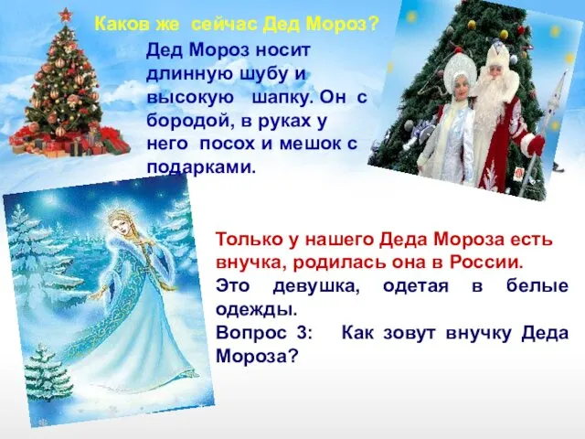 Только у нашего Деда Мороза есть внучка, родилась она в России. Это девушка,