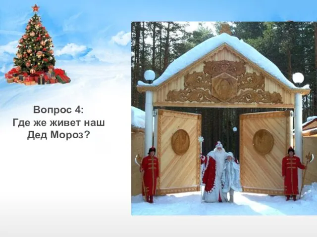 Вопрос 4: Где же живет наш Дед Мороз?