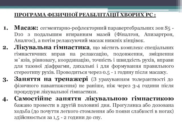 ПРОГРАМА ФІЗИЧНОЇ РЕАБІЛІТАЦІЇ ХВОРИХ РС : Масаж: сегментарно-рефлекторний паравертебральних зон