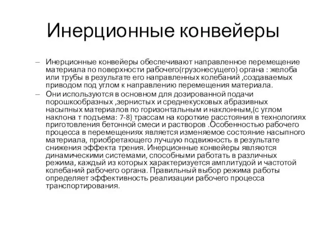 Инерционные конвейеры Инерционные конвейеры обеспечивают направленное перемещение материала по поверхности рабочего(грузонесущего) органа :