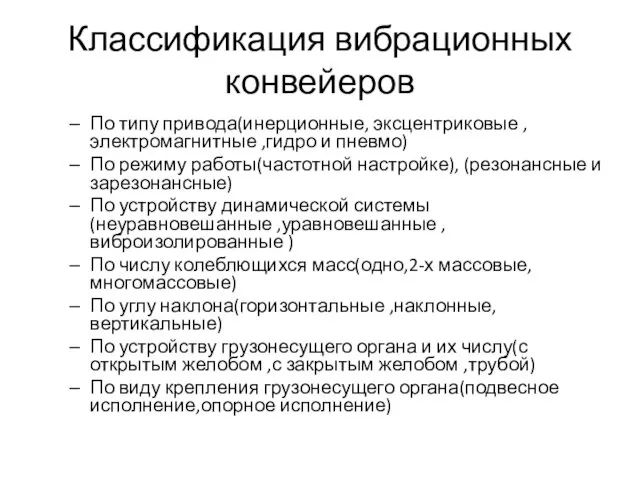 Классификация вибрационных конвейеров По типу привода(инерционные, эксцентриковые ,электромагнитные ,гидро и пневмо) По режиму