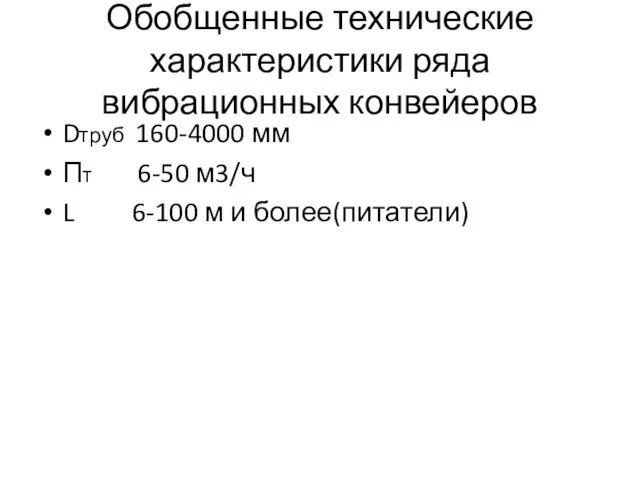 Обобщенные технические характеристики ряда вибрационных конвейеров Dтруб 160-4000 мм Пт 6-50 м3/ч L