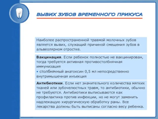 ВЫВИХ ЗУБОВ ВРЕМЕННОГО ПРИКУСА Вакцинация. Если ребенок полностью не вакцинирован, тогда требуется активная