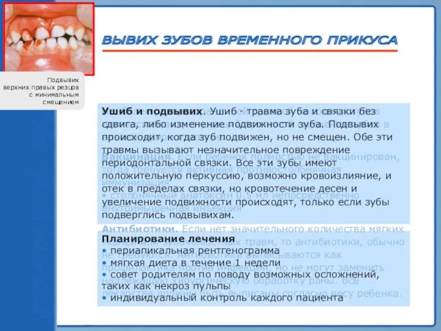 ВЫВИХ ЗУБОВ ВРЕМЕННОГО ПРИКУСА Вакцинация. Если ребенок полностью не вакцинирован, тогда требуется активная